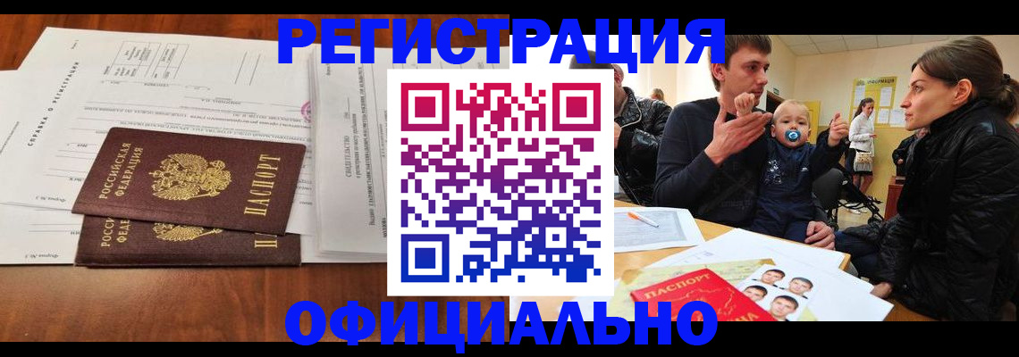 прописка штамп в Шебекино
